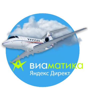 Авиаматика — Оптимизация Яндекс Директа для Авиаматики