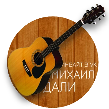 Михаил Дали — 10 000 живых подписчиков в группу ВКонтакте
